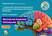 ΠΡΟΓΡΑΜΜΑ ΝΟΗΤΙΚΗΣ & ΣΩΜΑΤΙΚΗΣ ΕΝΔΥΝΑΜΩΣΗΣ