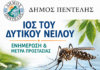Νέο Κρούσμα Ιού του Δυτικού Νείλου στον Δήμο Πεντέλης – Μέτρα Προστασίας από τα Κουνούπια