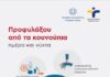 Προληπτικοί ψεκασμοί από την Περιφέρεια Αττικής και τον Δήμο Αμαρουσίου για την προστασία της Δημόσιας Υγείας από τα κουνούπια