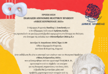 Εκδήλωση Απονομής Θεατρικού Βραβείου «Νίκος Κούρκουλος»