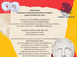 Εκδήλωση Απονομής Θεατρικού Βραβείου «Νίκος Κούρκουλος» Εκδήλωση Απονομής Θεατρικού Βραβείου «Νίκος Κούρκουλος»