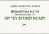 Ανακοίνωση του Δήμου Λυκόβρυσης – Πεύκης για τα προληπτικά μέτρα αντιμετώπισης του Ιού του Δυτικού Νείλου