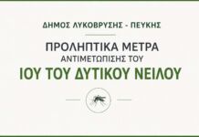 Ανακοίνωση του Δήμου Λυκόβρυσης – Πεύκης για τα προληπτικά μέτρα αντιμετώπισης του Ιού του Δυτικού Νείλου