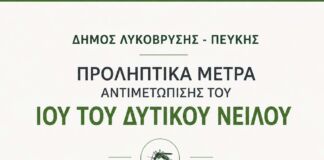 Ανακοίνωση του Δήμου Λυκόβρυσης – Πεύκης για τα προληπτικά μέτρα αντιμετώπισης του Ιού του Δυτικού Νείλου
