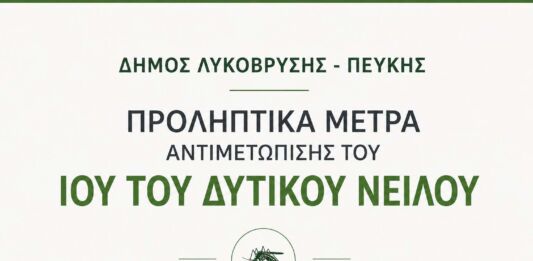 Ανακοίνωση του Δήμου Λυκόβρυσης – Πεύκης για τα προληπτικά μέτρα αντιμετώπισης του Ιού του Δυτικού Νείλου