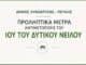 Ανακοίνωση του Δήμου Λυκόβρυσης – Πεύκης για τα προληπτικά μέτρα αντιμετώπισης του Ιού του Δυτικού Νείλου