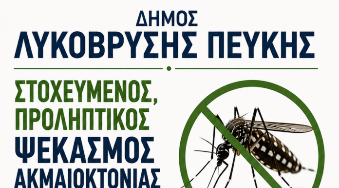 Ενημέρωση για τον ιό του Δυτικού Νείλου – Μέτρα προστασίας και ενέργειες καταπολέμησης κουνουπιών Ενημέρωση για τον ιό του Δυτικού Νείλου – Μέτρα προστασίας και ενέργειες καταπολέμησης κουνουπιών