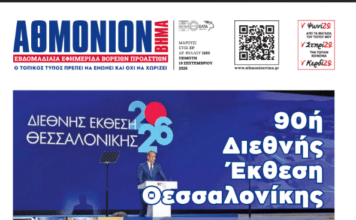 ΑΘΜΟΝΙΟΝ ΒΗΜΑ 10.9.2026