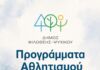 Ξεκίνησαν οι εγγραφές σε Προγράμματα Αθλητισμού του Δήμου Φιλοθέης – Ψυχικού