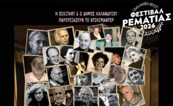 Το ντοκιμαντέρ «Σιωπές που μιλούν – Μνήμες Πολιτισμού» παρουσιάζεται στο Φεστιβάλ Ρεματιάς – Νύχτες Αλληλεγγύης, το Σάββατο 19.09.26