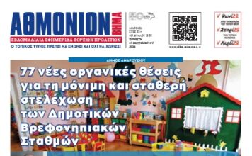 ΑΘΜΟΝΙΟΝ ΒΗΜΑ 24.09.2026