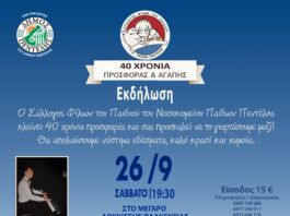 Υπό την αιγίδα του Δήμου Πεντέλης η επετειακή εκδήλωση για τα 40 χρόνια του Συλλόγου Φίλων του Παιδιού του Νοσοκομείου Παίδων Πεντέλης