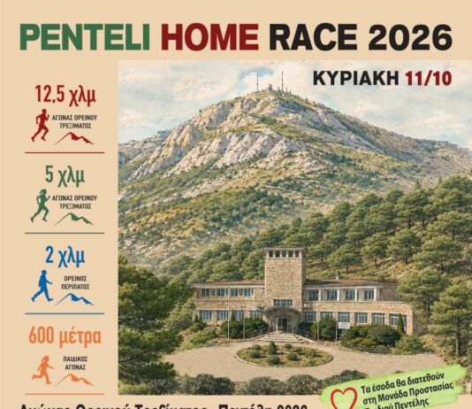PENTELI HOME RACE 2026 – SPORTS & MUSIC FESTIVAL -Τρέχουμε στη φύση, προωθούμε την Αναδοχή