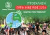 Ο Δήμος Κηφισιάς στηρίζει το COP31 Bike Ride 2026