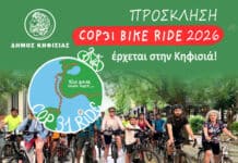 Ο Δήμος Κηφισιάς στηρίζει το COP31 Bike Ride 2026