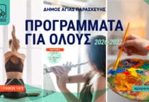 Ξεκίνησαν οι εγγραφές στα «Προγράμματα για Όλους» του Δήμου Αγίας Παρασκευής