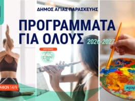 Ξεκίνησαν οι εγγραφές στα «Προγράμματα για Όλους» του Δήμου Αγίας Παρασκευής