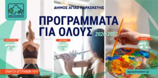 Ξεκίνησαν οι εγγραφές στα «Προγράμματα για Όλους» του Δήμου Αγίας Παρασκευής