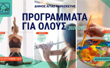 Ξεκίνησαν οι εγγραφές στα «Προγράμματα για Όλους» του Δήμου Αγίας Παρασκευής