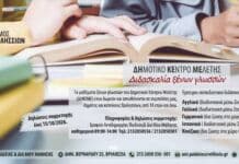 Μέχρι τις 15 Οκτωβρίου οι εγγραφές για δωρεάν μαθήματα ξένων γλωσσών στο Δημοτικό Κέντρο Μελέτης