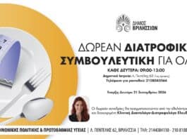 Δωρεάν Διατροφική Συμβουλευτική για όλους στα Δημοτικά Ιατρεία