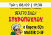 Ανοίγει το πρόγραμμα πολιτιστικών εκδηλώσεων Σεπτεμβρίου του Δήμου Λυκόβρυσης–Πεύκης, με τον «Καραγκιόζη Master Chef»