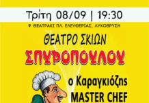 Ανοίγει το πρόγραμμα πολιτιστικών εκδηλώσεων Σεπτεμβρίου του Δήμου Λυκόβρυσης–Πεύκης, με τον «Καραγκιόζη Master Chef»