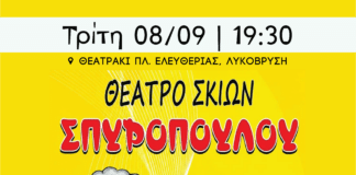 Ανοίγει το πρόγραμμα πολιτιστικών εκδηλώσεων Σεπτεμβρίου του Δήμου Λυκόβρυσης–Πεύκης, με τον «Καραγκιόζη Master Chef»