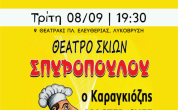 Ανοίγει το πρόγραμμα πολιτιστικών εκδηλώσεων Σεπτεμβρίου του Δήμου Λυκόβρυσης–Πεύκης, με τον «Καραγκιόζη Master Chef»