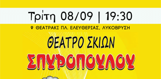 Ανοίγει το πρόγραμμα πολιτιστικών εκδηλώσεων Σεπτεμβρίου του Δήμου Λυκόβρυσης–Πεύκης, με τον «Καραγκιόζη Master Chef»