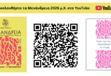 Τα «Μενάνδρεια 2026 μ.Χ.» ξεκινούν δυναμικά και απλώνονται σε όλη την Κηφισιά