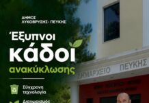 Έξυπνοι κάδοι ανακύκλωσης με ηλιακά πάνελ στα δύο Δημαρχεία Λυκόβρυσης και Πεύκης