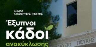 Έξυπνοι κάδοι ανακύκλωσης με ηλιακά πάνελ στα δύο Δημαρχεία Λυκόβρυσης και Πεύκης