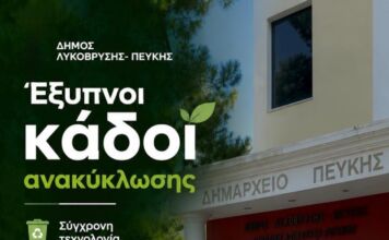 Έξυπνοι κάδοι ανακύκλωσης με ηλιακά πάνελ στα δύο Δημαρχεία Λυκόβρυσης και Πεύκης