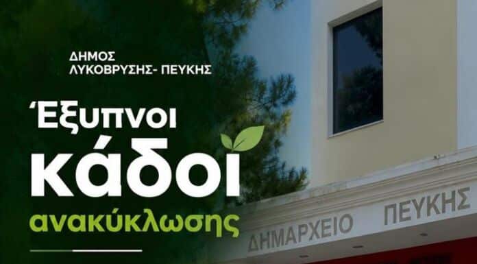 Έξυπνοι κάδοι ανακύκλωσης με ηλιακά πάνελ στα δύο Δημαρχεία Λυκόβρυσης και Πεύκης Έξυπνοι κάδοι ανακύκλωσης με ηλιακά πάνελ στα δύο Δημαρχεία Λυκόβρυσης και Πεύκης