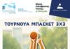 Μεγάλο Τουρνουά Μπάσκετ 3×3 με Δωρεάν Συμμετοχή στον Δήμο Λυκόβρυσης – Πεύκης (19-20 Σεπτεμβρίου 2026)