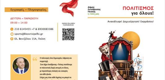Νέα δημιουργική χρονιά στις Πολιτιστικές Δομές του Δήμου Λυκόβρυσης – Πεύκης