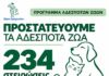 Δήμος Αμαρουσίου: Ενισχύεται το πρόγραμμα προστασίας των αδέσποτων ζώων – 234 στειρώσεις το 2026 και στόχος οι 700 έως το τέλος του έτους
