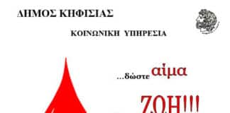 Εθελοντική Αιμοδοσία του Δήμου Κηφισιάς την Παρασκευή 18/9 στο 4ο Δημοτικό Σχολείο Κηφισιάς