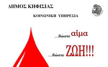 Εθελοντική Αιμοδοσία του Δήμου Κηφισιάς την Παρασκευή 18/9 στο 4ο Δημοτικό Σχολείο Κηφισιάς