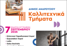 Έναρξη εγγραφών στα Καλλιτεχνικά Τμήματα του Δήμου Αμαρουσίου για την περίοδο 2026–2027 | Δευτέρα 7 Σεπτεμβρίου