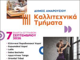 Έναρξη εγγραφών στα Καλλιτεχνικά Τμήματα του Δήμου Αμαρουσίου για την περίοδο 2026–2027 | Δευτέρα 7 Σεπτεμβρίου