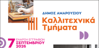 Έναρξη εγγραφών στα Καλλιτεχνικά Τμήματα του Δήμου Αμαρουσίου για την περίοδο 2026–2027 | Δευτέρα 7 Σεπτεμβρίου