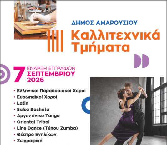 Έναρξη εγγραφών στα Καλλιτεχνικά Τμήματα του Δήμου Αμαρουσίου για την περίοδο 2026–2027 | Δευτέρα 7 Σεπτεμβρίου