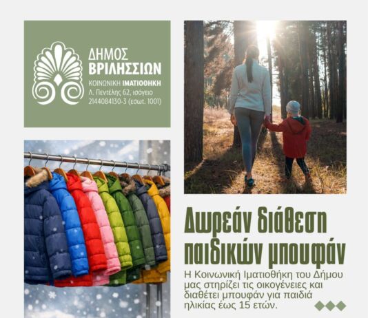 Δωρεάν διάθεση παιδικών μπουφάν από την Κοινωνική Ιματιοθήκη