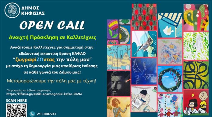 «ζωγραφίΖΩντας την πόλη μου»: Ελάτε να μετατρέψουμε με χρώμα και φαντασία τα ΚΑΦΑΟ του Δήμου σε μικρά έργα τέχνης «ζωγραφίΖΩντας την πόλη μου»: Ελάτε να μετατρέψουμε με χρώμα και φαντασία τα ΚΑΦΑΟ του Δήμου σε μικρά έργα τέχνης