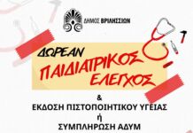 Δωρεάν Παιδιατρική Εξέταση και Έκδοση Πιστοποιητικού Υγείας για όλους τους μαθητές της πόλης μας