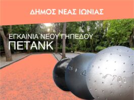 Εγκαίνια του νέου γηπέδου πετάνκ στην πλατεία Καππαδοκίας