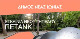 Εγκαίνια του νέου γηπέδου πετάνκ στην πλατεία Καππαδοκίας