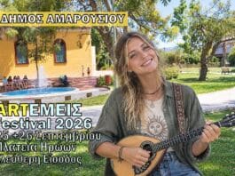 ΦΕΣΤΙΒΑΛ ARTΕΜΕΙΣ 2026 | 25 & 26 Σεπτεμβρίου | ώρα: 21:00, πλατεία Ηρώων Αμαρουσίου